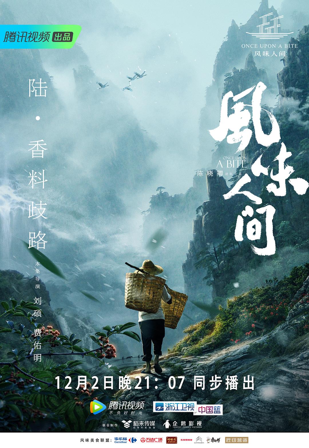 风味人间海报